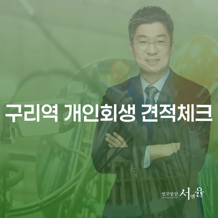구리역 개인회생 견적체크