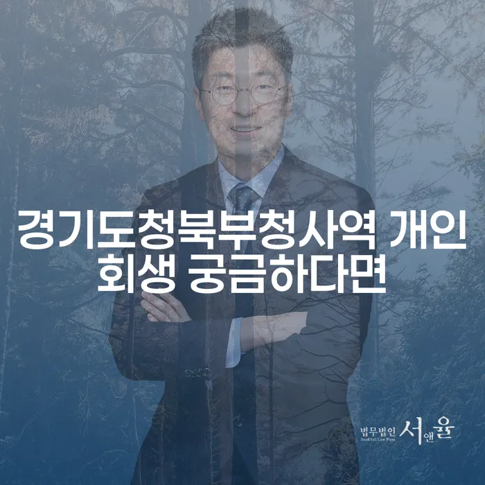 경기도청북부청사역 개인회생 궁금하다면