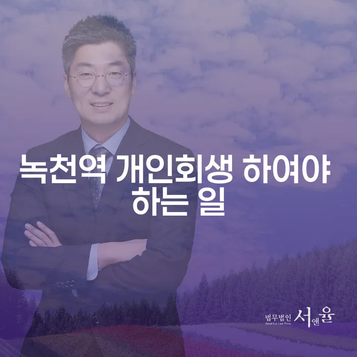 녹천역 개인회생 하여야 하는 일