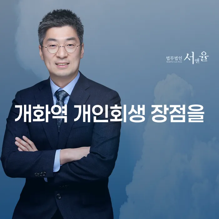 개화역 개인회생 장점을