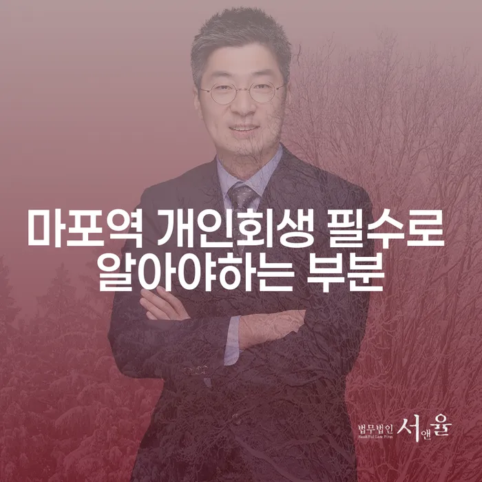마포역 개인회생 필수로 알아야하는 부분