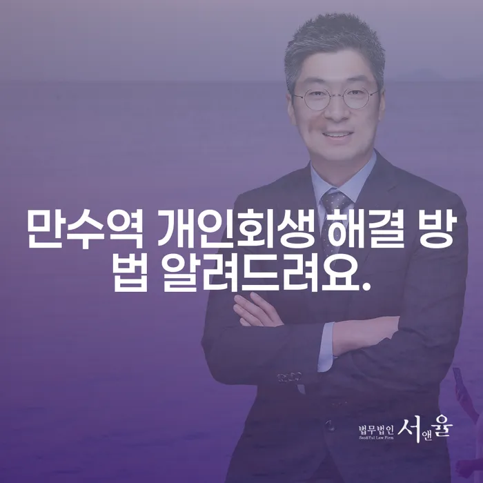 만수역 개인회생 해결 방법 알려드려요.