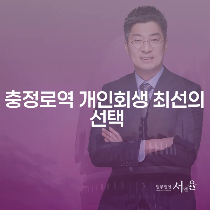 충정로역 개인회생 최선의 선택