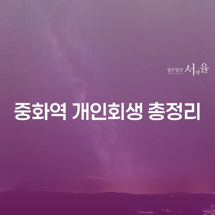 중화역 개인회생 총정리