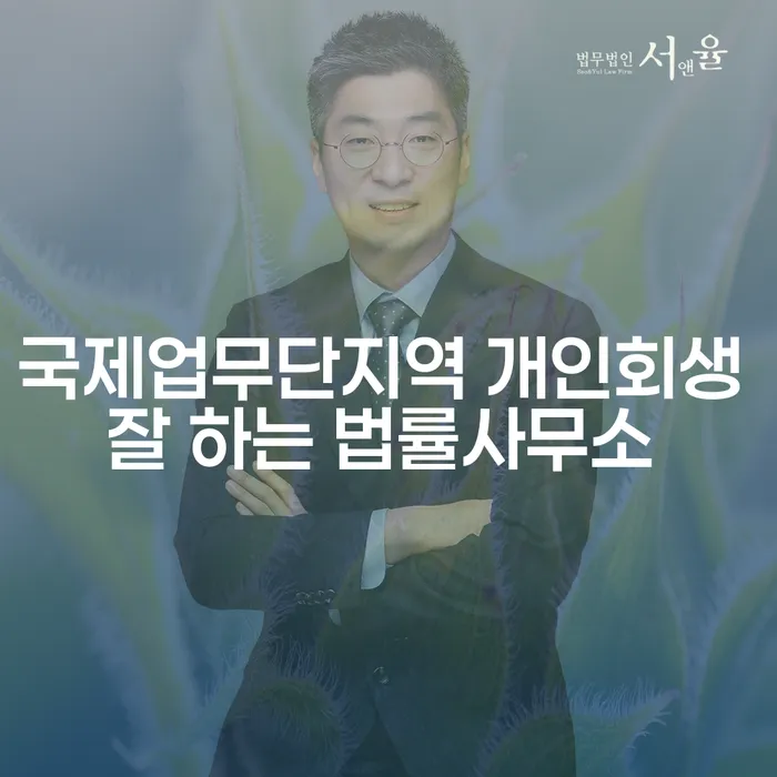 국제업무단지역 개인회생 잘 하는 법률사무소