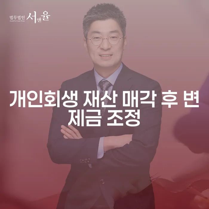 개인회생 재산 매각 후 변제금 조정, 어떻게 해야 할까요?