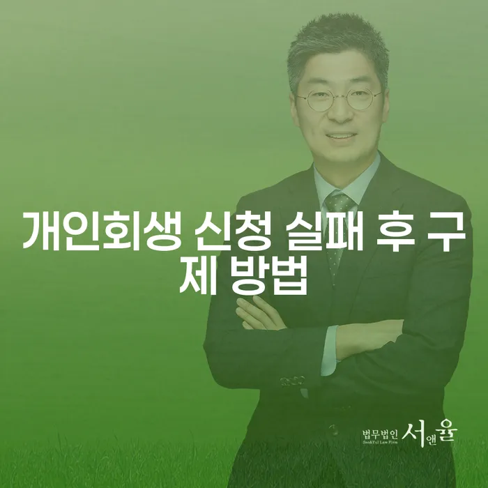 개인회생 신청 실패 후 어떻게 재기를 할 수 있을까요?