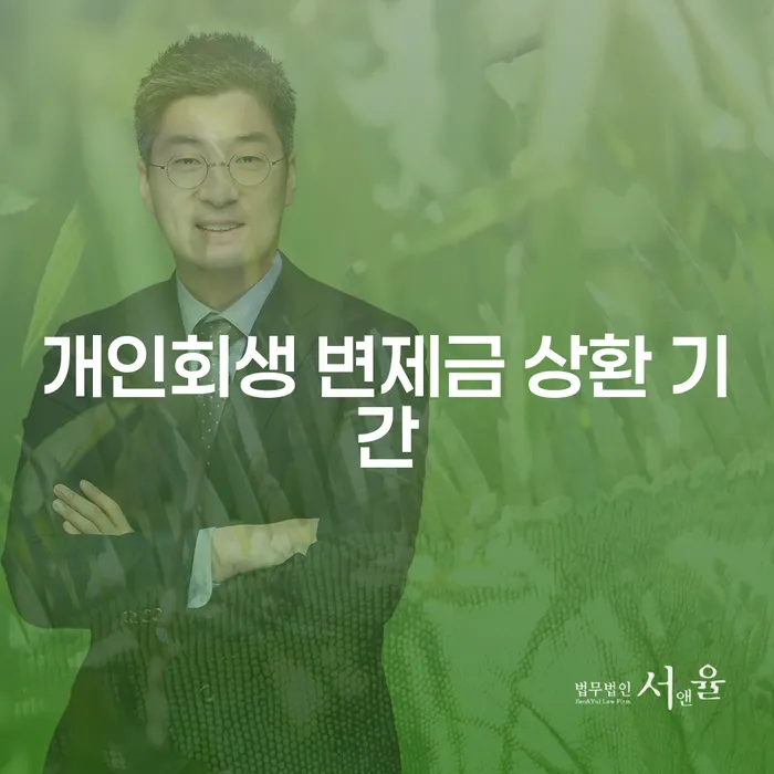 개인회생 변제금 상환 기간: 나에게 맞는 선택은?