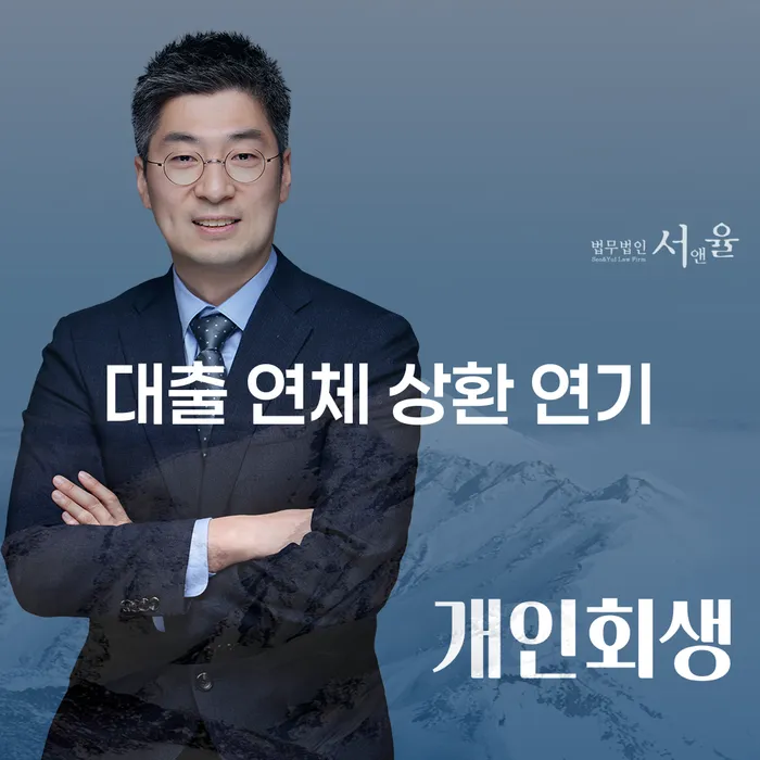 대출 연체 상환 연기, 어떻게 해결할 수 있을까요?