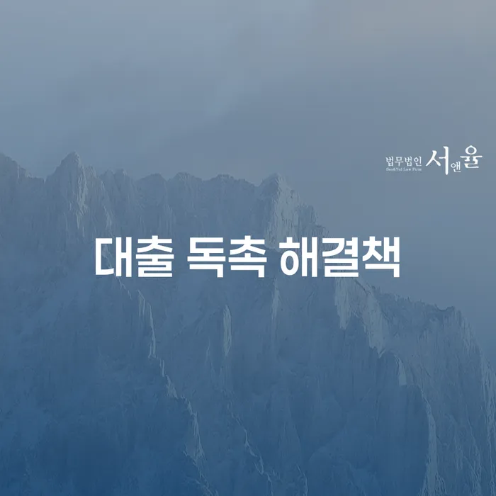 대출 독촉 해결책, 어떻게 접근해야 할까요?