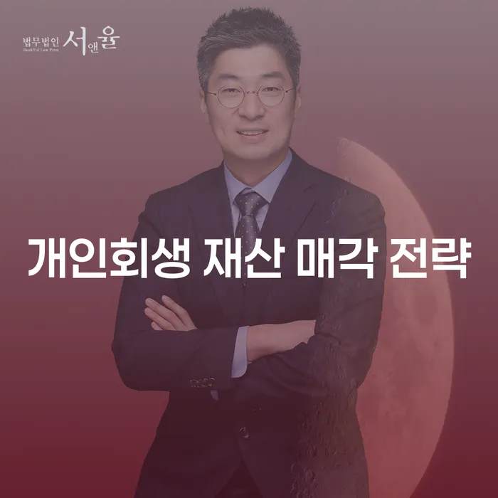 어떻게 개인회생 중 재산 매각 전략을 세울 수 있을까요?