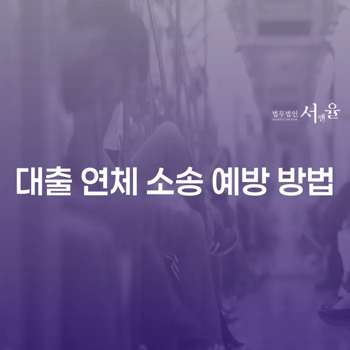 대출 연체 소송을 예방하는 방법, 어떻게 할 수 있을까요?
