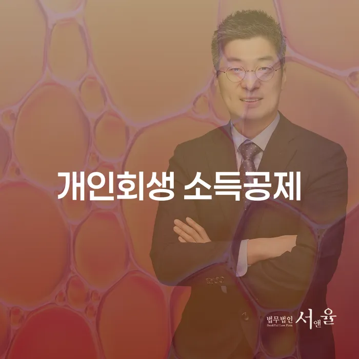 개인회생 소득공제: 왜 신청해야 할까요?