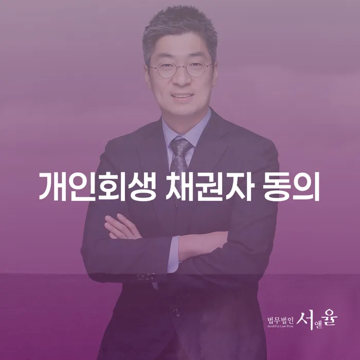 개인회생 채권자 동의: 왜 중요한가요?