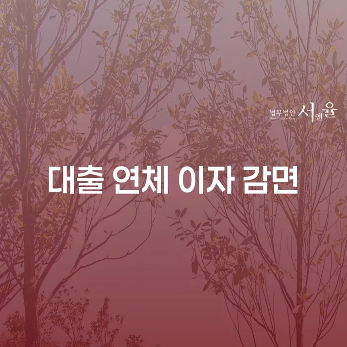 대출 연체 이자 감면, 어떻게 해야 할까요?