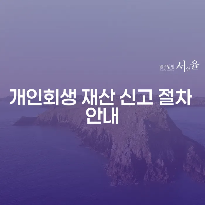 개인회생 재산 신고 절차 안내: 어떻게 시작해야 할까요?