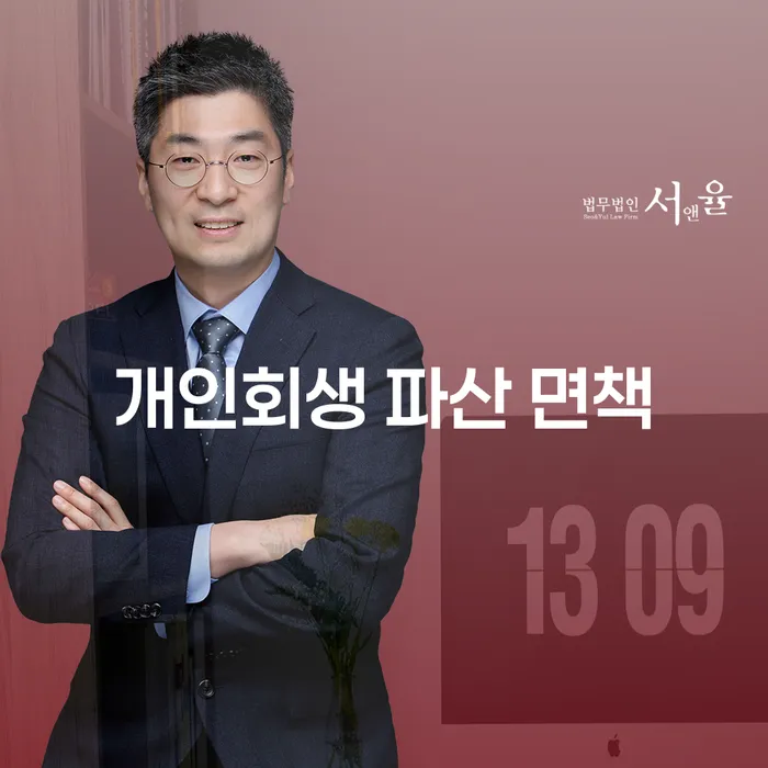개인회생 파산 면책: 채무 해결의 첫걸음으로 어떻게 시작할까요?