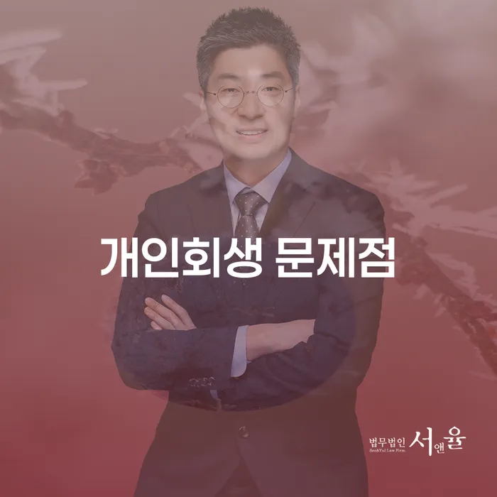 개인회생, 문제점은 무엇일까? 효과적인 해결책은?