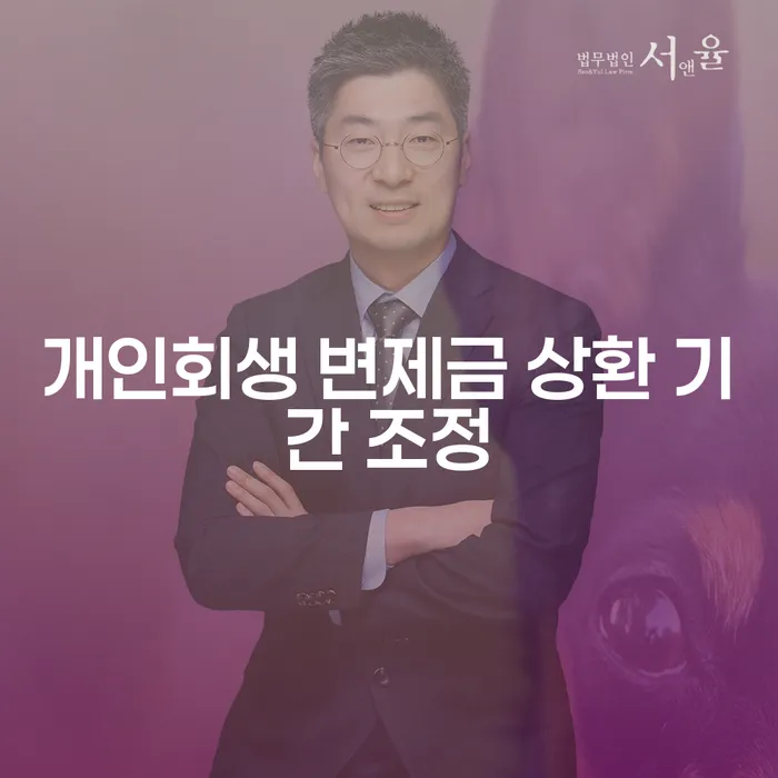 개인회생 변제금 상환 기간 조정이 필요한 이유는 무엇일까요?