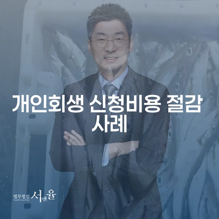 개인회생 신청비용 절감 사례: 어떻게 가능할까?
