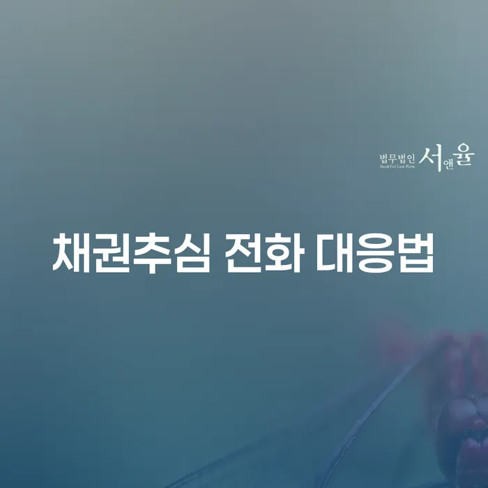 채권추심 전화에 어떻게 대응해야 할까요?