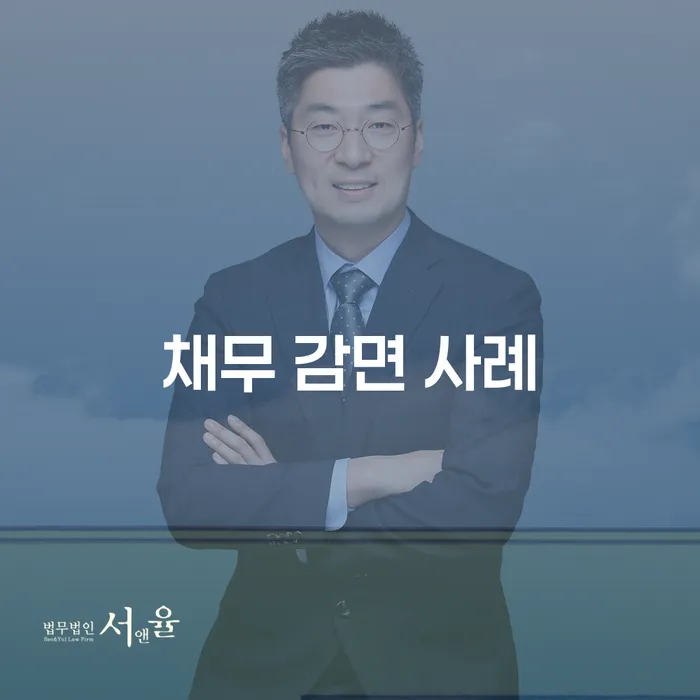 채무 감면 사례: 개인회생과 개인파산으로 벗어나는 법