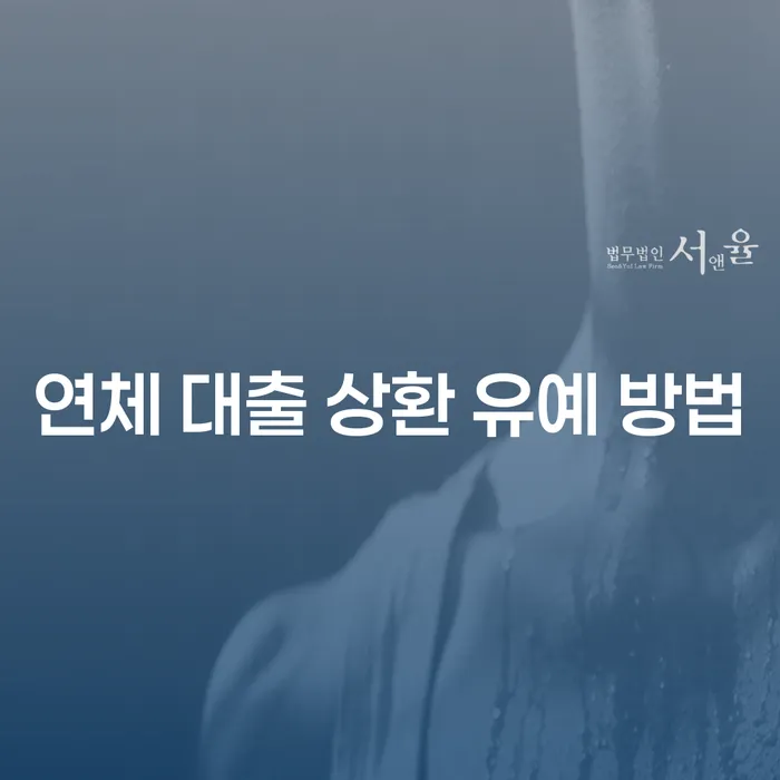 연체 대출 상환 유예 방법: 어떻게 대처해야 할까요?