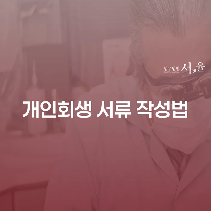 개인회생 서류 작성법: 어떻게 준비하면 좋을까요?