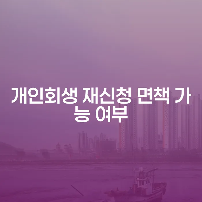 개인회생 재신청 면책 가능 여부는 어떻게 확인할 수 있나요?