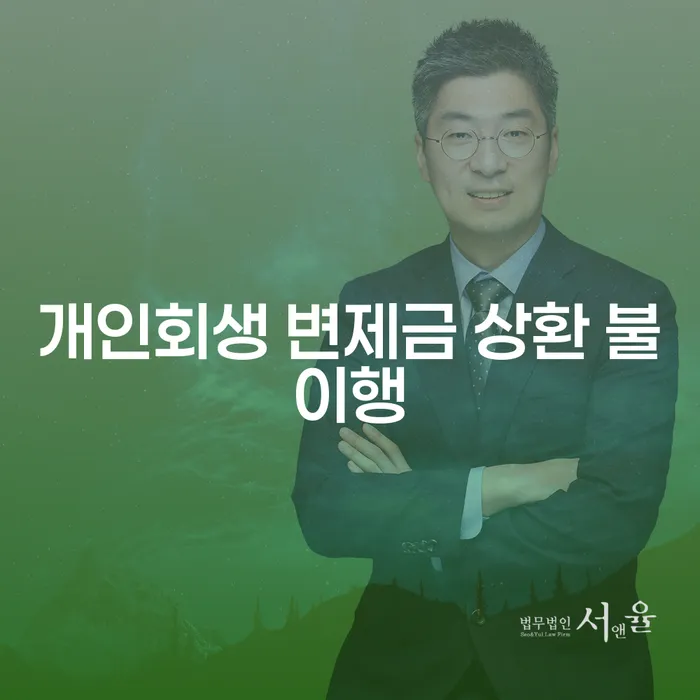 개인회생 변제금 상환 불이행, 어떻게 대처해야 할까요?