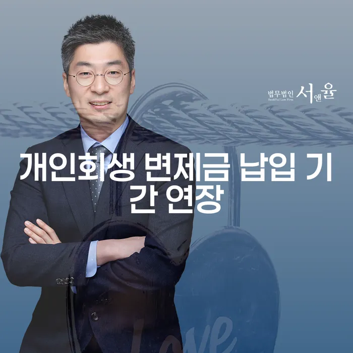 개인회생 변제금 납입 기간 연장, 어떻게 해야 할까요?