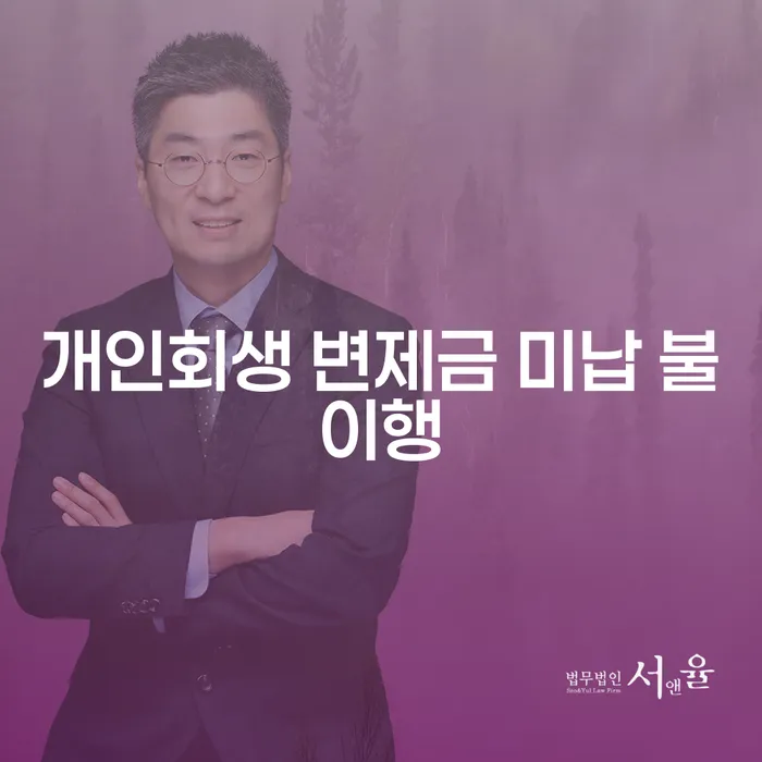 개인회생 변제금 미납 불이행 시 대처방법은 무엇일까요?