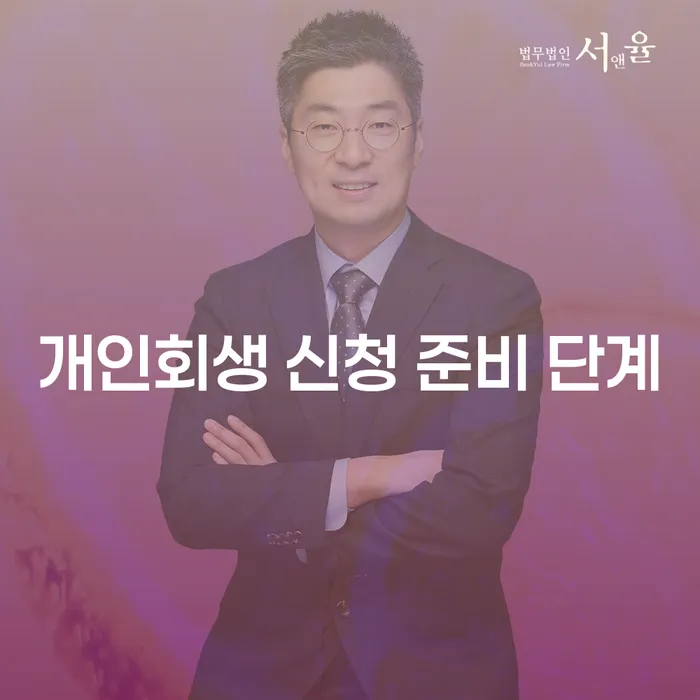 개인회생 신청 준비 단계: 어떻게 시작해야 할까요?