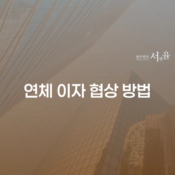 연체 이자 협상, 어디서부터 시작해야 할까요?