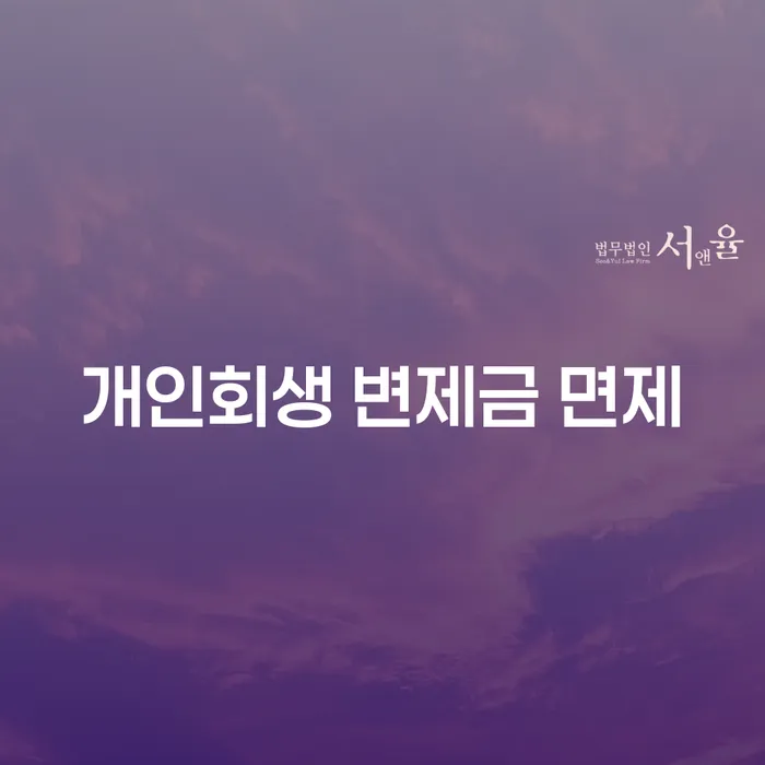 개인회생 변제금 면제, 정말 가능한 걸까?