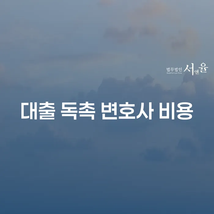대출 독촉, 변호사의 도움으로 해결할 수 있는 방법은?