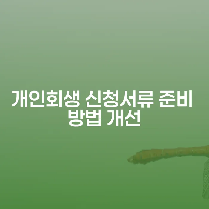 개인회생 신청서류 준비 방법 개선: 어떻게 해야 할까?