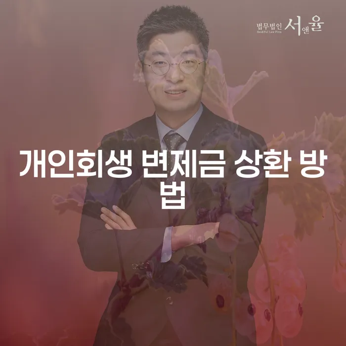개인회생 변제금 상환 방법은 어떻게 진행해야 할까요?