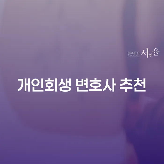 개인회생 변호사 추천: 당신의 재정 문제 해결의 첫걸음