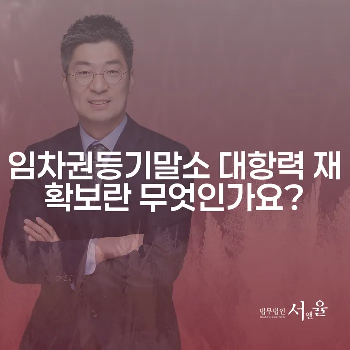 임차권등기말소 대항력 재확보란 무엇인가요?