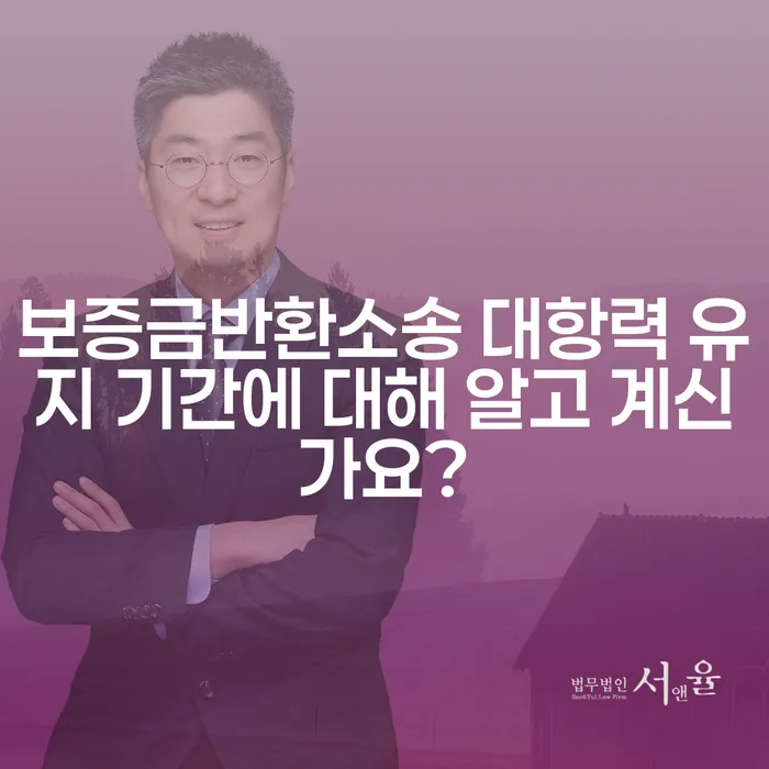 보증금반환소송 대항력 유지 기간에 대해 알고 계신가요?