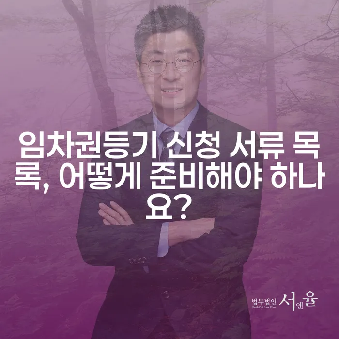 임차권등기 신청 서류 목록, 어떻게 준비해야 하나요?