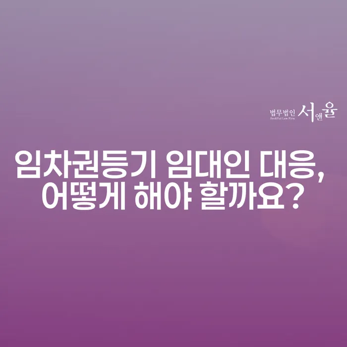 임차권등기 임대인 대응, 어떻게 해야 할까요?