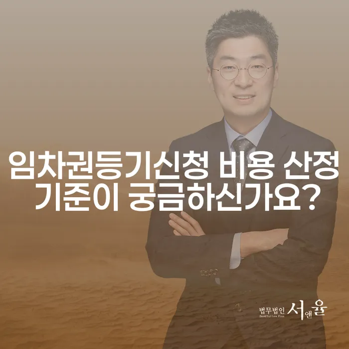 임차권등기신청 비용 산정 기준이 궁금하신가요?