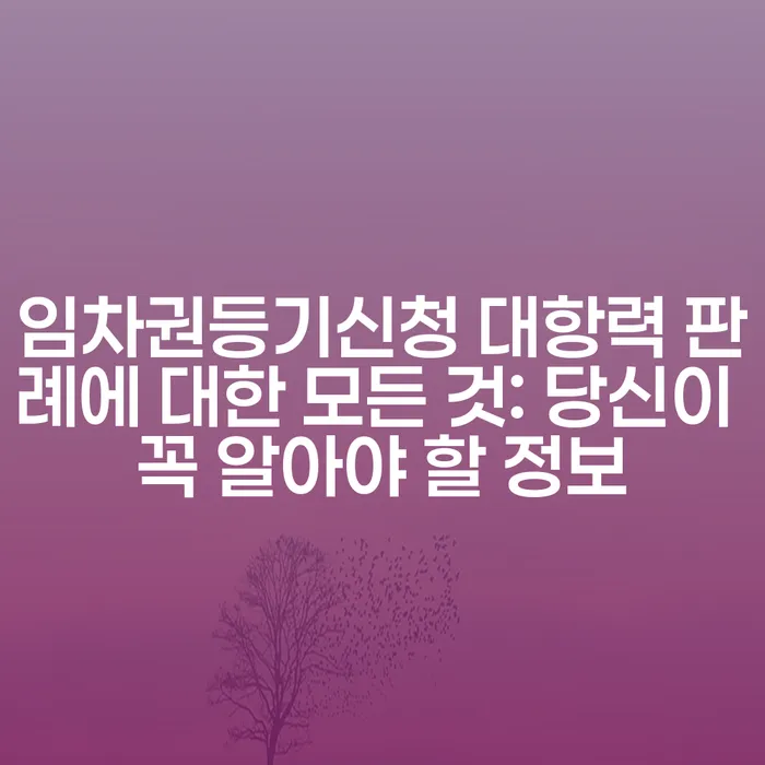임차권등기신청 대항력 판례에 대한 모든 것: 당신이 꼭 알아야 할 정보