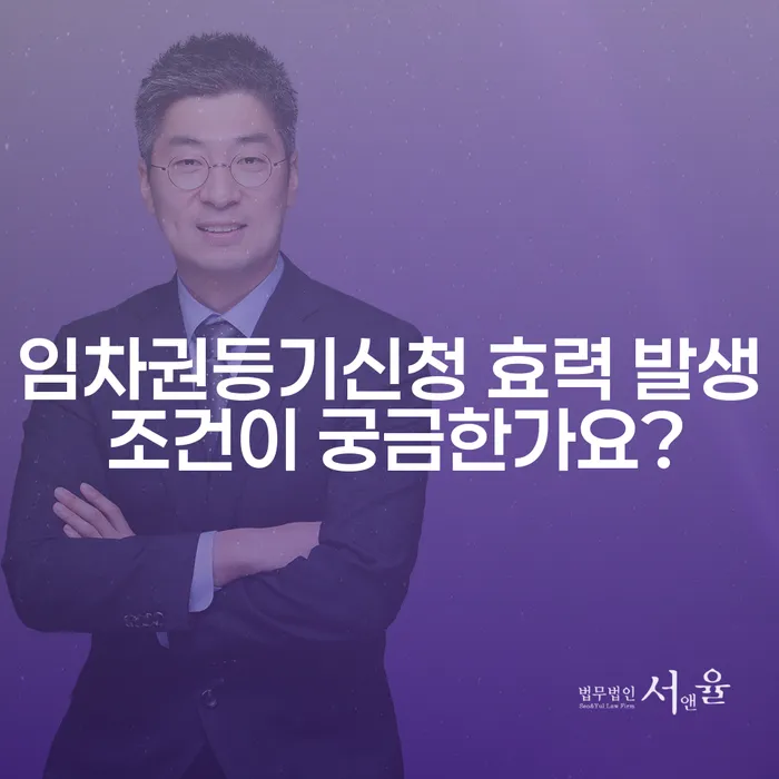 임차권등기신청 효력 발생 조건이 궁금한가요?