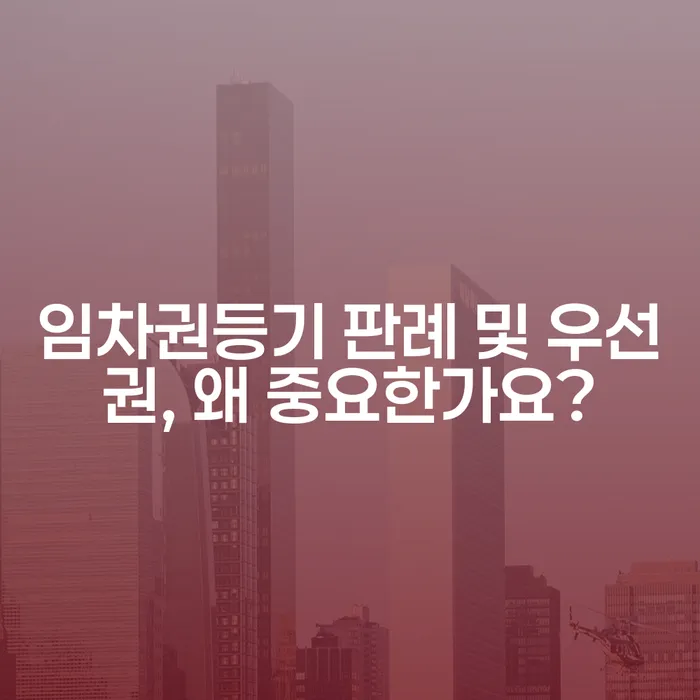 임차권등기 판례 및 우선권, 왜 중요한가요?
