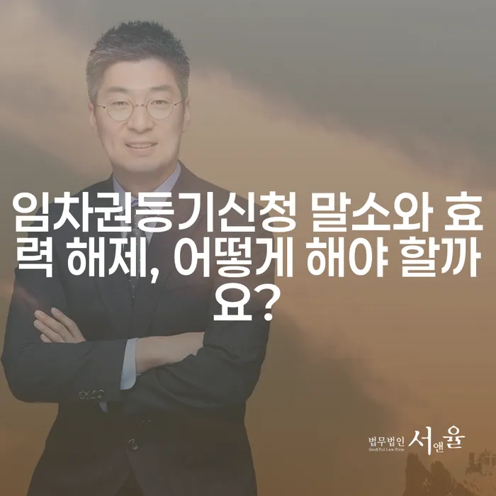 임차권등기신청 말소와 효력 해제, 어떻게 해야 할까요?