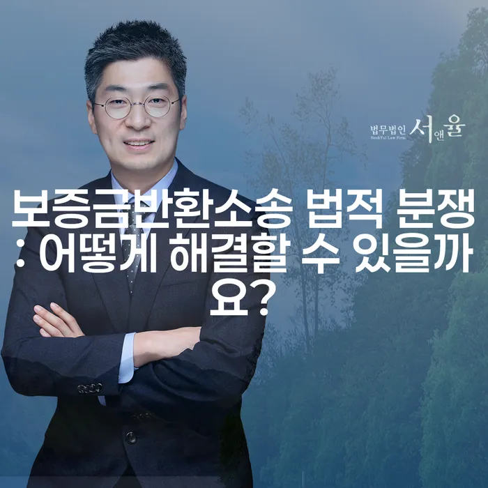 보증금반환소송 법적 분쟁: 어떻게 해결할 수 있을까요?