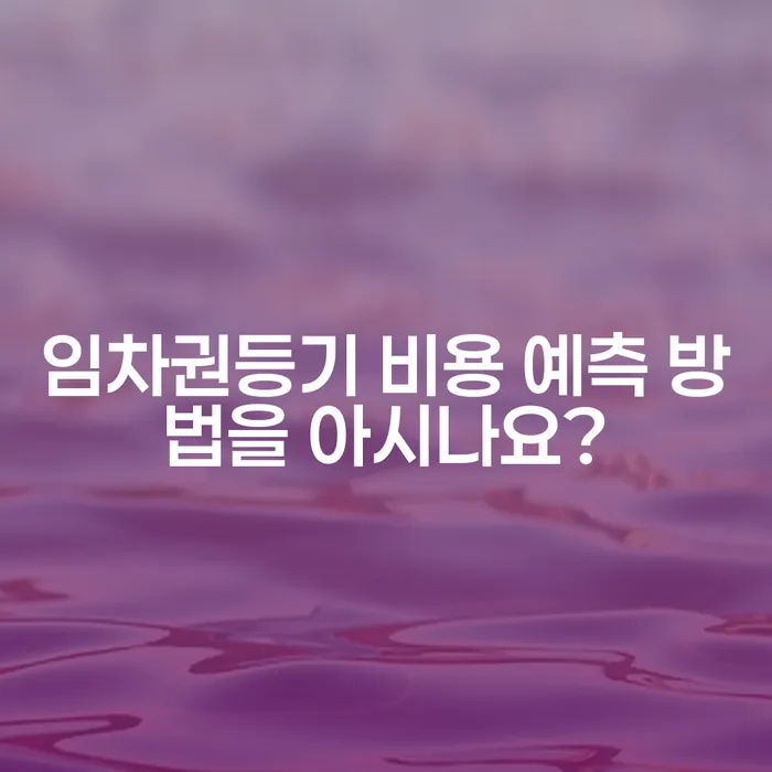 임차권등기 비용 예측 방법을 아시나요?